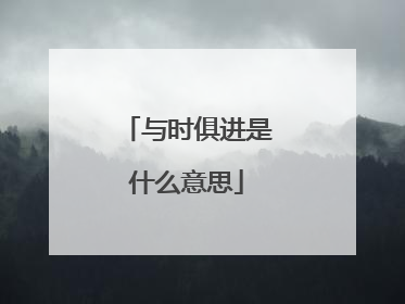 与时俱进是什么意思