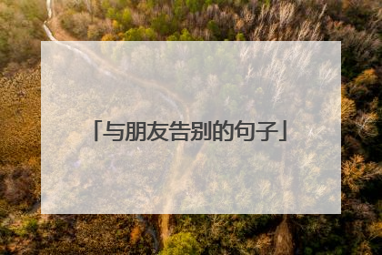 与朋友告别的句子