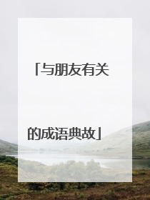 与朋友有关的成语典故