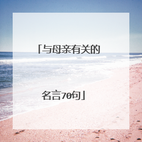 与母亲有关的名言70句