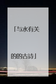 与水有关的的古诗