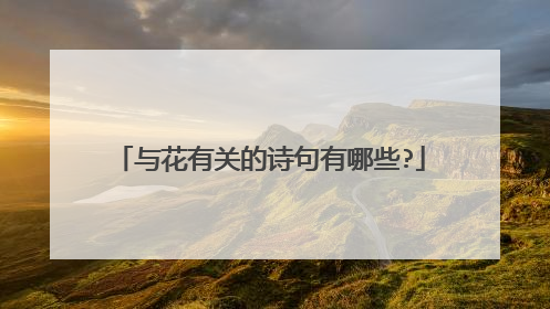 与花有关的诗句有哪些?