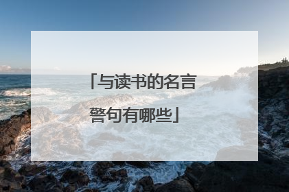 与读书的名言警句有哪些
