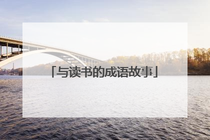 与读书的成语故事