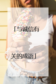 与诚信有关的成语