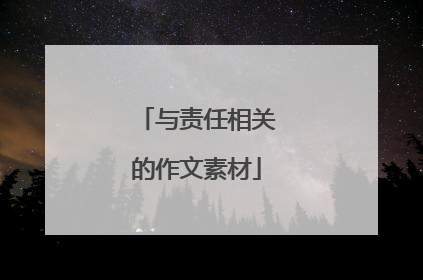 与责任相关的作文素材