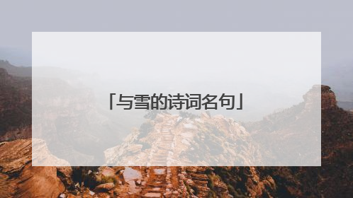 与雪的诗词名句
