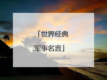 世界经典军事名言