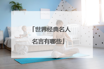 世界经典名人名言有哪些