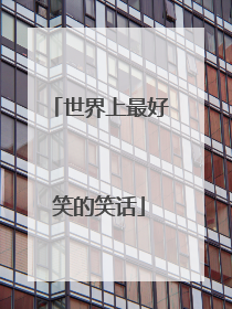 世界上最好笑的笑话