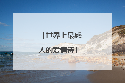 世界上最感人的爱情诗