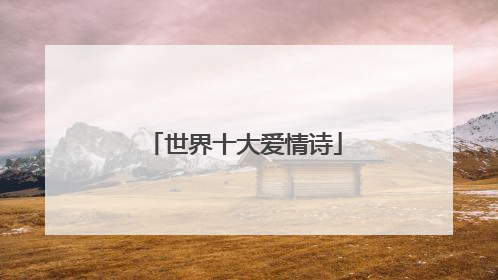 世界十大爱情诗