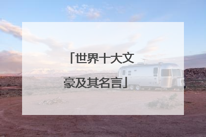 世界十大文豪及其名言