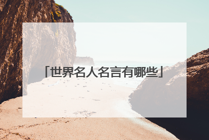 世界名人名言有哪些