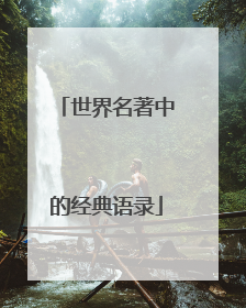 世界名著中的经典语录