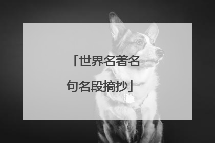 世界名著名句名段摘抄