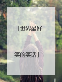 世界最好笑的笑话
