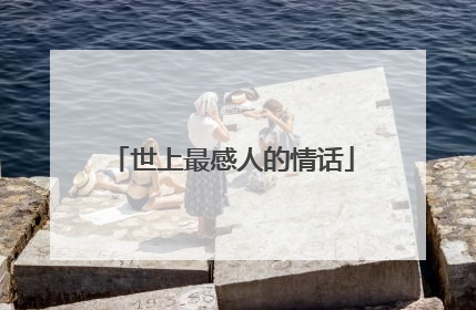 世上最感人的情话