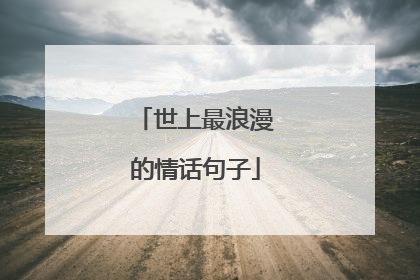 世上最浪漫的情话句子