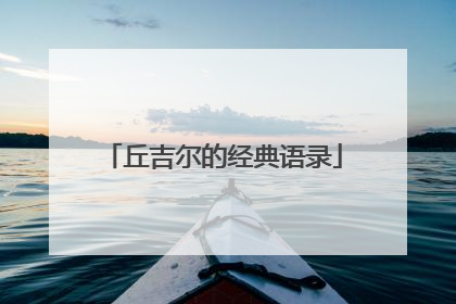 丘吉尔的经典语录