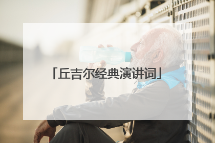 丘吉尔经典演讲词