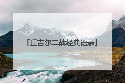 丘吉尔二战经典语录