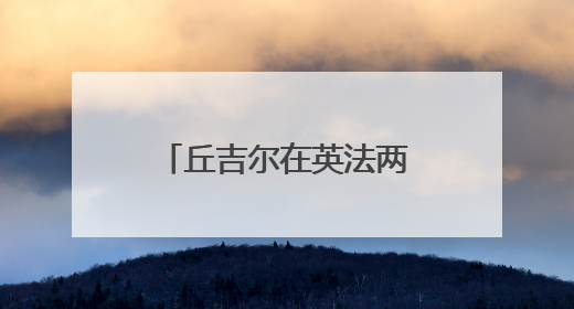 丘吉尔在英法两国战败后,在向英国人民演讲中是怎么说的?
