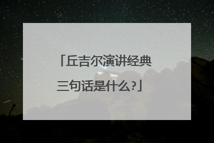 丘吉尔演讲经典三句话是什么?