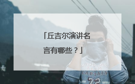 丘吉尔演讲名言有哪些?