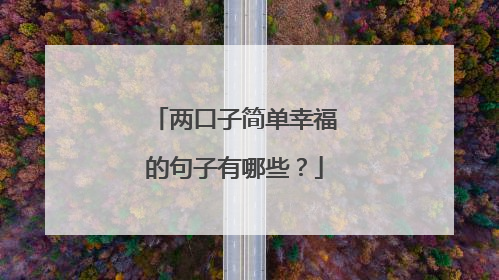 两口子简单幸福的句子有哪些？