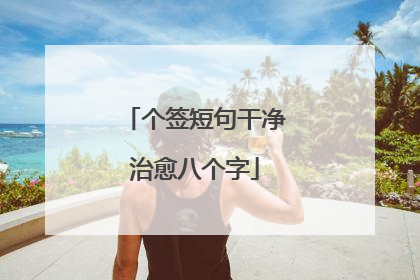 个签短句干净治愈八个字