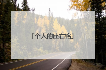 个人的座右铭