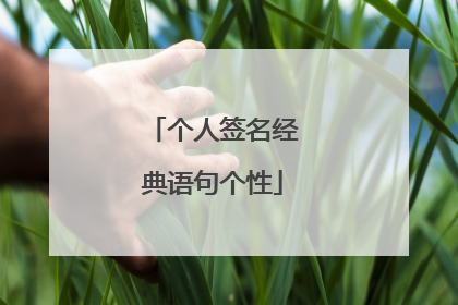 个人签名经典语句个性