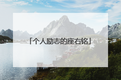 个人励志的座右铭