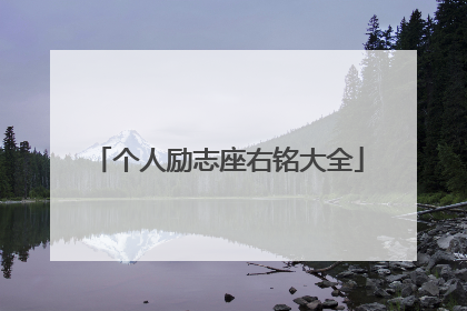 个人励志座右铭大全