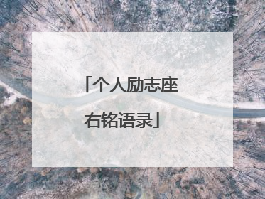 个人励志座右铭语录
