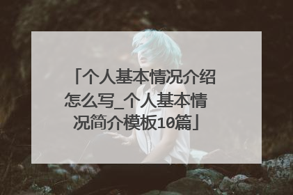 个人基本情况介绍怎么写_个人基本情况简介模板10篇