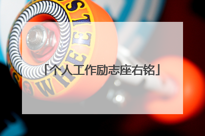 个人工作励志座右铭