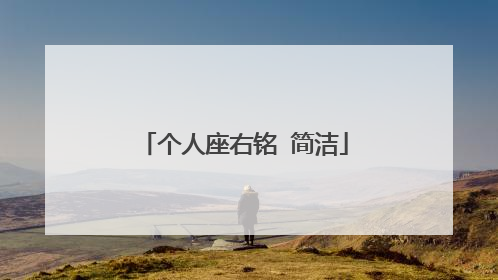 个人座右铭 简洁