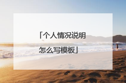 个人情况说明怎么写模板