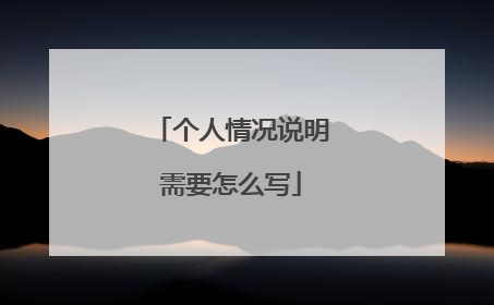 个人情况说明需要怎么写