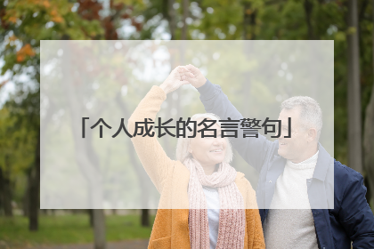 个人成长的名言警句