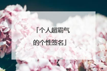 个人超霸气的个性签名