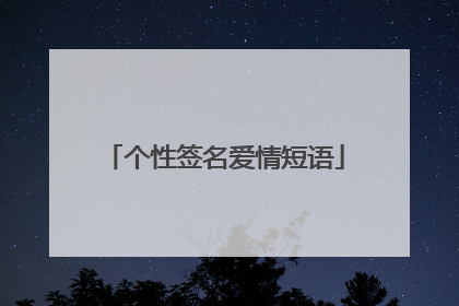 个性签名爱情短语