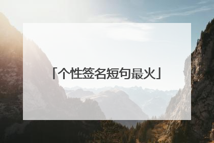 个性签名短句最火