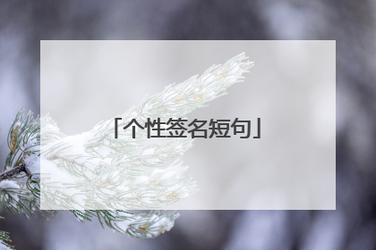 个性签名短句