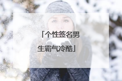 个性签名男生霸气冷酷