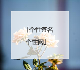 个性签名个性网