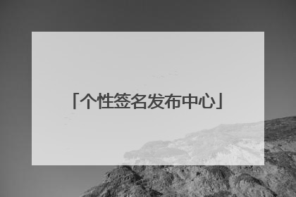 个性签名发布中心