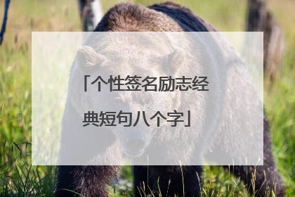 个性签名励志经典短句八个字